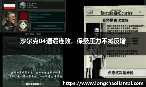 沙尔克04遭遇连败，保级压力不减反增