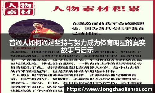 普通人如何通过坚持与努力成为体育明星的真实故事与启示