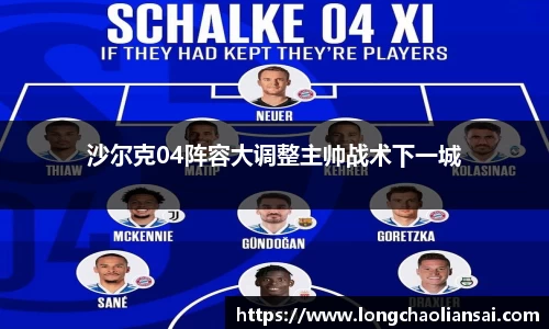 沙尔克04阵容大调整主帅战术下一城