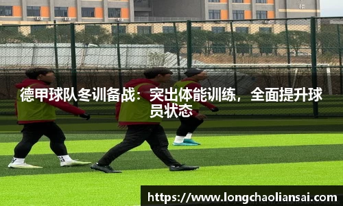 德甲球队冬训备战：突出体能训练，全面提升球员状态