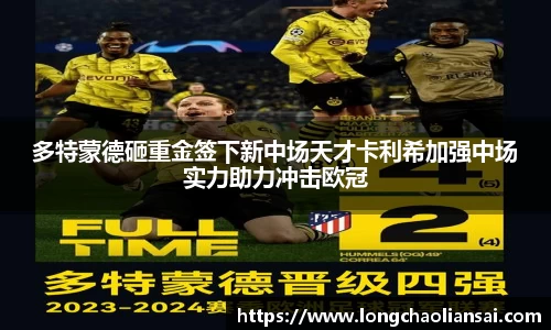 多特蒙德砸重金签下新中场天才卡利希加强中场实力助力冲击欧冠