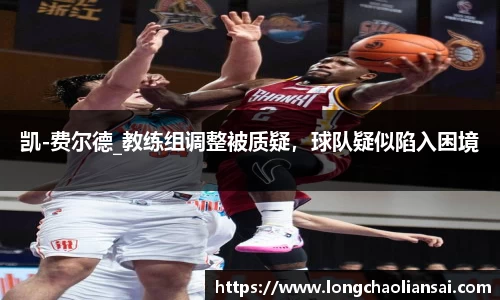 凯-费尔德_教练组调整被质疑，球队疑似陷入困境