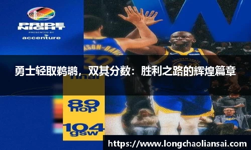勇士轻取鹈鹕，双其分数：胜利之路的辉煌篇章