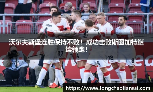 沃尔夫斯堡连胜保持不败！成功击败斯图加特继续领跑！