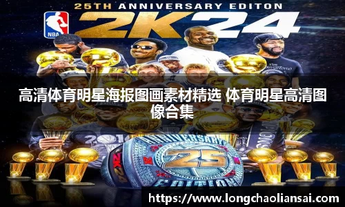 高清体育明星海报图画素材精选 体育明星高清图像合集