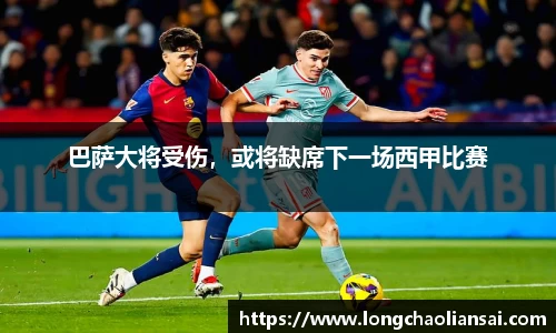 巴萨大将受伤，或将缺席下一场西甲比赛
