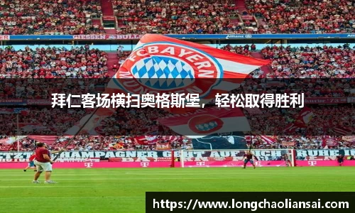 拜仁客场横扫奥格斯堡，轻松取得胜利