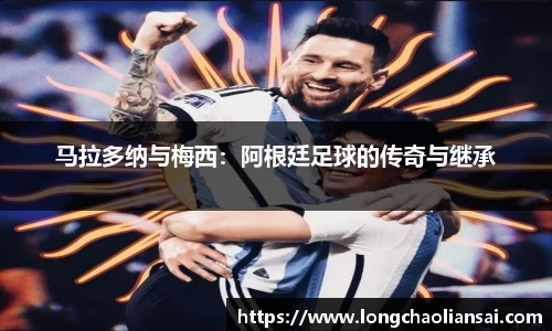 马拉多纳与梅西：阿根廷足球的传奇与继承