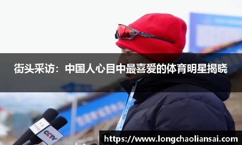 街头采访：中国人心目中最喜爱的体育明星揭晓