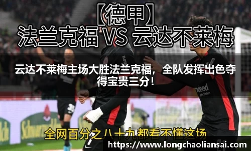 云达不莱梅主场大胜法兰克福，全队发挥出色夺得宝贵三分！