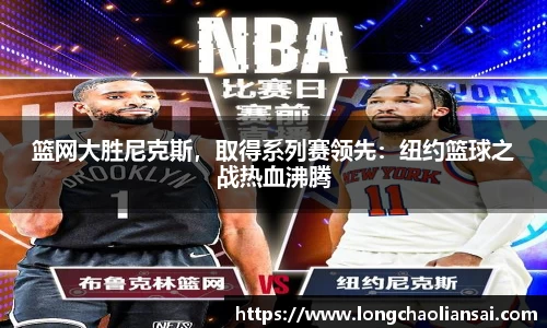篮网大胜尼克斯，取得系列赛领先：纽约篮球之战热血沸腾