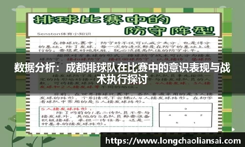 数据分析：成都排球队在比赛中的意识表现与战术执行探讨