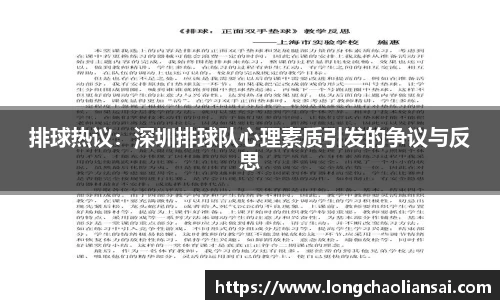 排球热议：深圳排球队心理素质引发的争议与反思