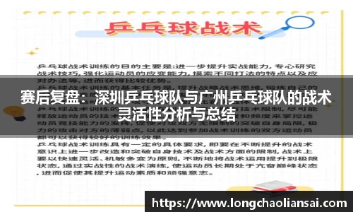 赛后复盘：深圳乒乓球队与广州乒乓球队的战术灵活性分析与总结