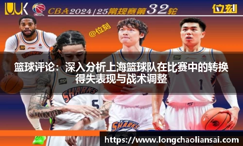 篮球评论：深入分析上海篮球队在比赛中的转换得失表现与战术调整