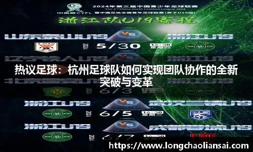 热议足球：杭州足球队如何实现团队协作的全新突破与变革