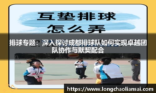 排球专题：深入探讨成都排球队如何实现卓越团队协作与默契配合