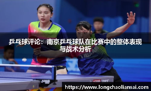 乒乓球评论：南京乒乓球队在比赛中的整体表现与战术分析
