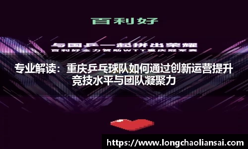 专业解读：重庆乒乓球队如何通过创新运营提升竞技水平与团队凝聚力