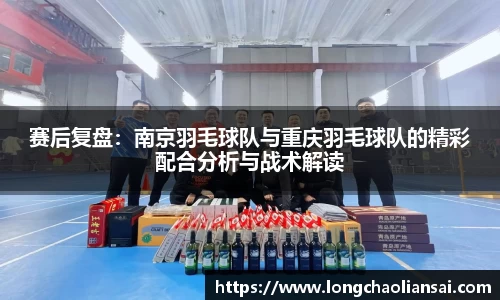 赛后复盘：南京羽毛球队与重庆羽毛球队的精彩配合分析与战术解读