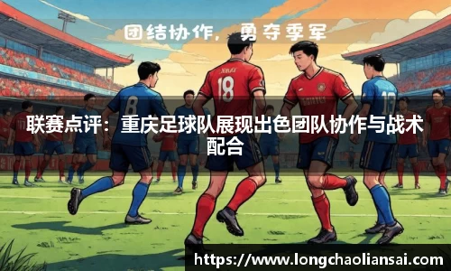 联赛点评：重庆足球队展现出色团队协作与战术配合