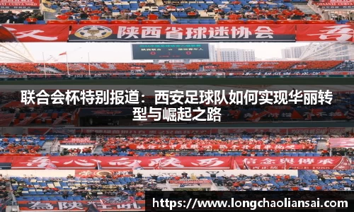 联合会杯特别报道：西安足球队如何实现华丽转型与崛起之路