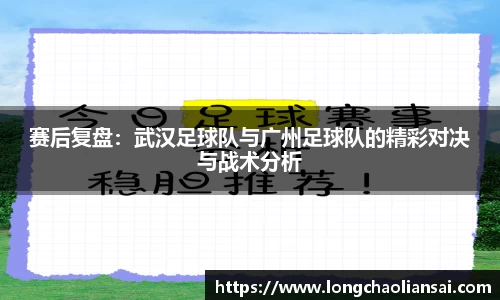 赛后复盘：武汉足球队与广州足球队的精彩对决与战术分析