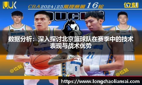 数据分析：深入探讨北京篮球队在赛季中的技术表现与战术优势