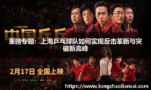 重磅专题：上海乒乓球队如何实现反击革新与突破新高峰