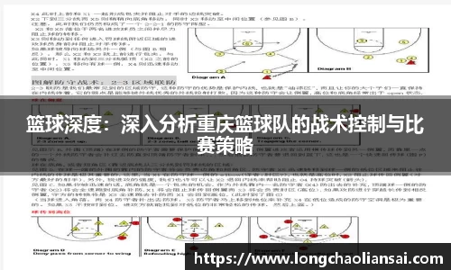 篮球深度：深入分析重庆篮球队的战术控制与比赛策略