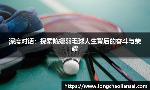 深度对话：探索陈娜羽毛球人生背后的奋斗与荣耀