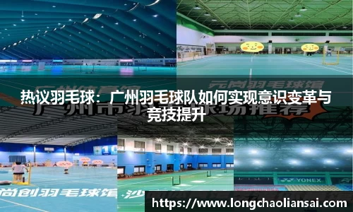 热议羽毛球：广州羽毛球队如何实现意识变革与竞技提升