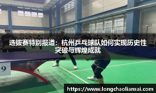 选拔赛特别报道：杭州乒乓球队如何实现历史性突破与辉煌成就