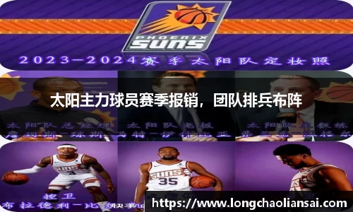 太阳主力球员赛季报销，团队排兵布阵