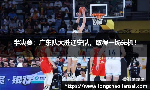 半决赛：广东队大胜辽宁队，取得一场先机！