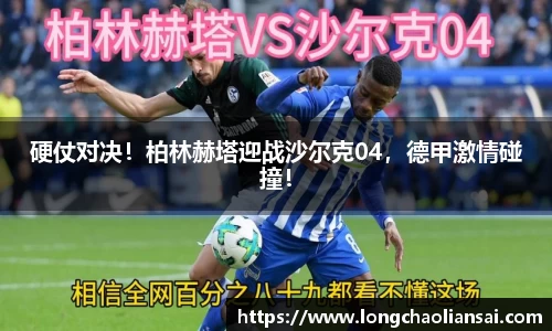硬仗对决！柏林赫塔迎战沙尔克04，德甲激情碰撞！