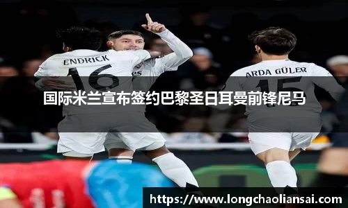 国际米兰宣布签约巴黎圣日耳曼前锋尼马