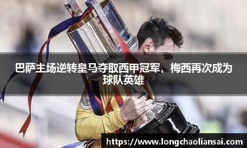 巴萨主场逆转皇马夺取西甲冠军，梅西再次成为球队英雄
