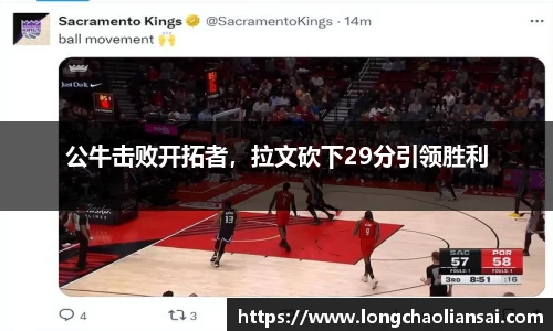 公牛击败开拓者，拉文砍下29分引领胜利