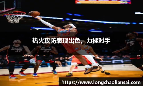 热火攻防表现出色，力挫对手