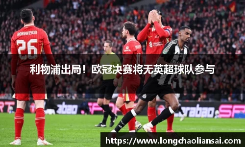 利物浦出局！欧冠决赛将无英超球队参与