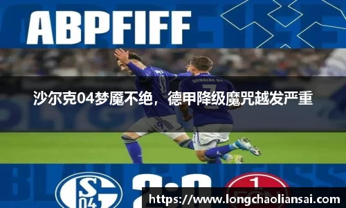 沙尔克04梦魇不绝，德甲降级魔咒越发严重