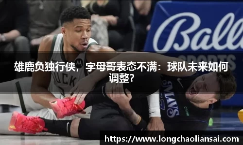 雄鹿负独行侠，字母哥表态不满：球队未来如何调整？