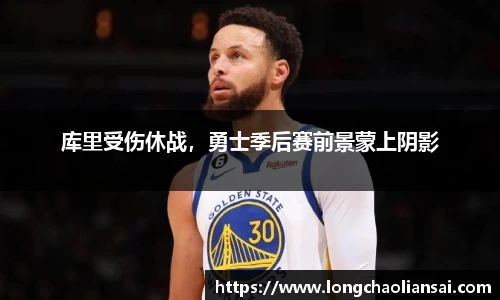 库里受伤休战，勇士季后赛前景蒙上阴影