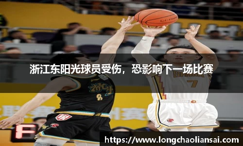 浙江东阳光球员受伤，恐影响下一场比赛