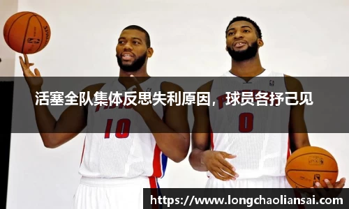 活塞全队集体反思失利原因，球员各抒己见