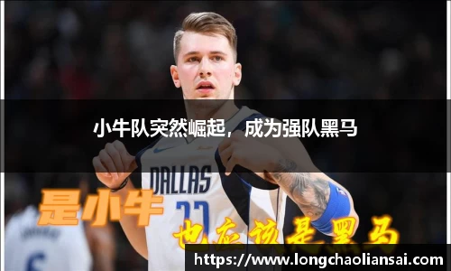 小牛队突然崛起，成为强队黑马