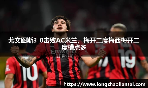 尤文图斯3_0击败AC米兰，梅开二度梅西梅开二度槽点多