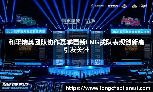 和平精英团队协作赛季更新LNG战队表现创新高引发关注