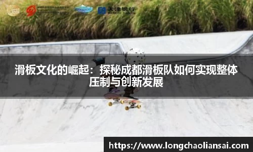 滑板文化的崛起：探秘成都滑板队如何实现整体压制与创新发展